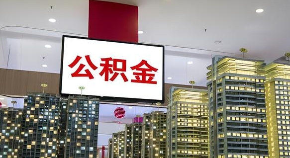 安康公积金只能打到本人卡上吗（公积金只能本人取出嘛）
